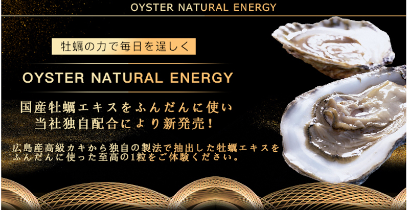 広島産牡蠣の力！まだまだ現役でありたい【 OYSTER NATURAL ENERGY 】情報サイト